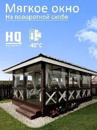 Мягкое окно 340x260 см, для веранды, беседки